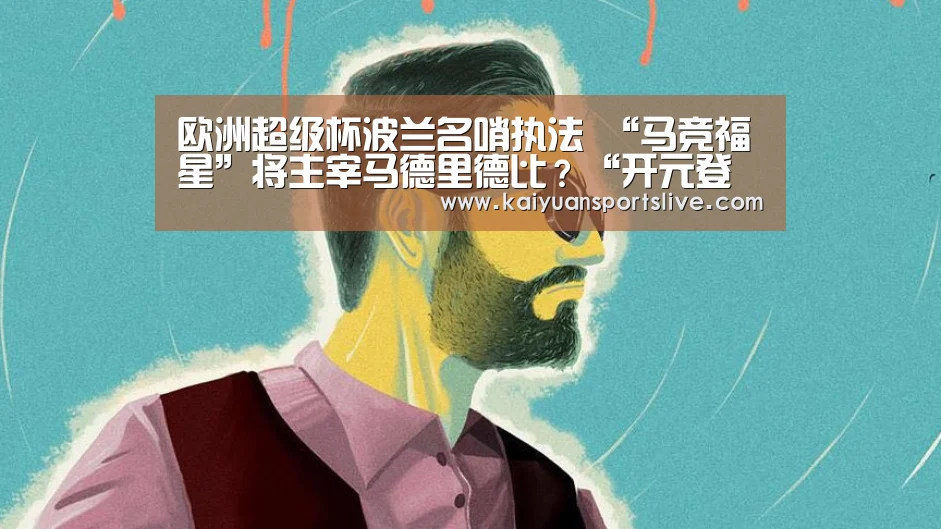 欧洲超级杯波兰名哨执法 “马竞福星”将主宰马德里德比？“开元登录”