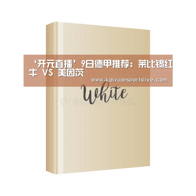 ‘开元直播’9日德甲推荐:莱比锡红牛 VS 美因茨(图2) 开元竞猜