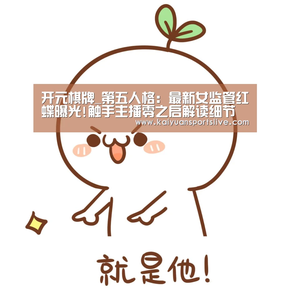 开元棋牌_第五人格:最新女监管红蝶曝光!触手主播零之启解读细节(图1) 开元直播