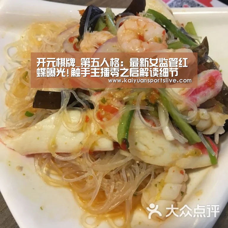 开元棋牌_第五人格:最新女监管红蝶曝光!触手主播零之启解读细节(图2) 开元直播