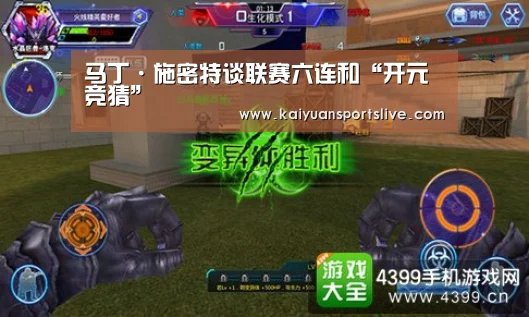 马丁·施密特谈联赛六连和“开元竞猜”(图2) 开元登录