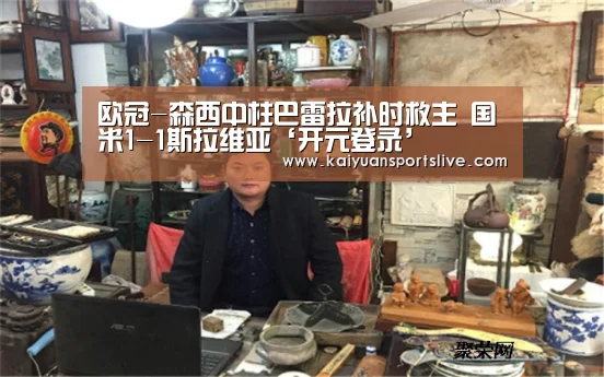 欧冠-森西中柱巴雷拉补时救主 国米1-1斯拉维亚‘开元登录’(图3) 开元棋牌