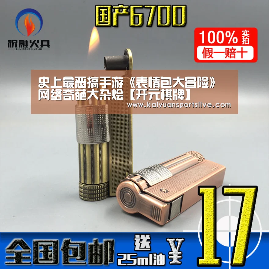 史上最恶搞手游《表情包大冒险》 网络奇葩大杂烩【开元棋牌】(图1) 开元直播