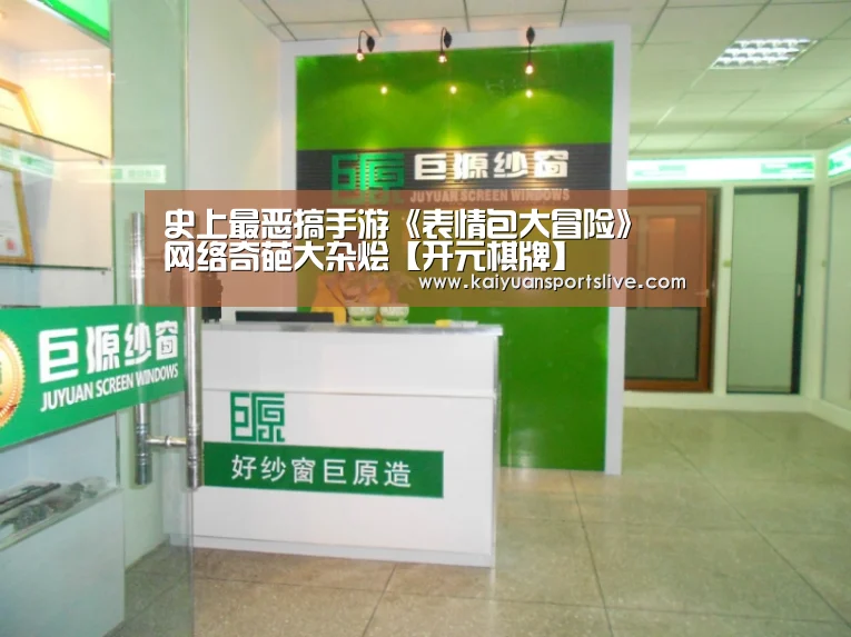 史上最恶搞手游《表情包大冒险》 网络奇葩大杂烩【开元棋牌】(图2) 开元直播