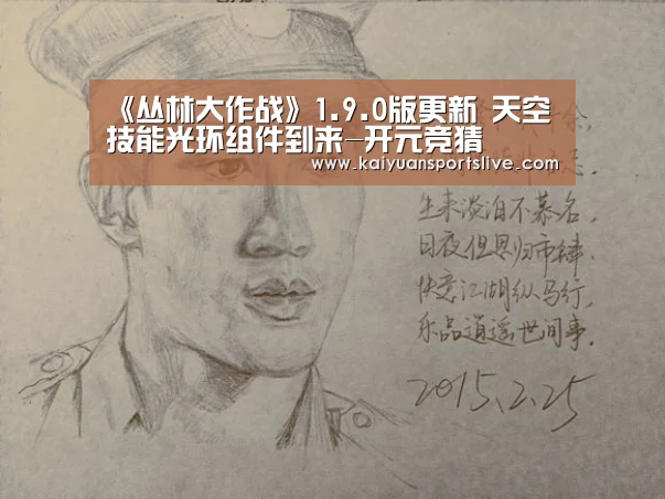 《丛林大作战》1.9.0版更新 天空技能光环组件到来-开元竞猜(图3) 开元登录