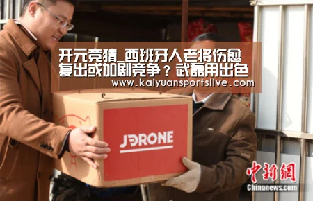 开元竞猜_西班牙人老将伤愈复出或加剧竞争?武磊用出色表现力保首发(图1) 开元竞猜