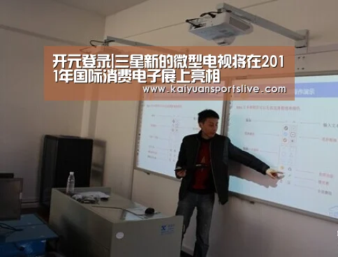 开元登录|三星新的微型电视将在2011年国际消费电子展上亮相(图3) 开元竞猜