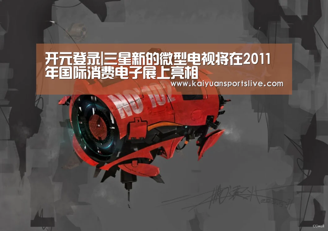 开元登录|三星新的微型电视将在2011年国际消费电子展上亮相(图2) 开元登录