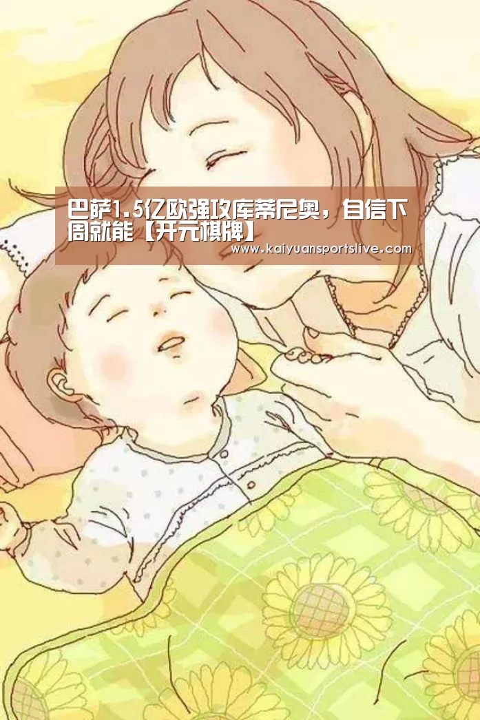 巴萨1.5亿欧强攻库蒂尼奥,自信下周就能【开元棋牌】(图1) 开元直播