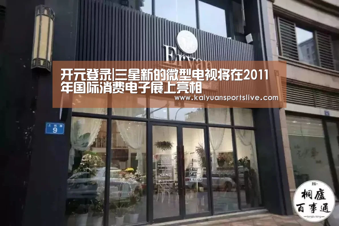开元登录|三星新的微型电视将在2011年国际消费电子展上亮相(图4) 开元直播