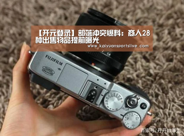 【开元登录】部落冲突爆料:商人28种出售物品提前曝光(图1) 开元直播