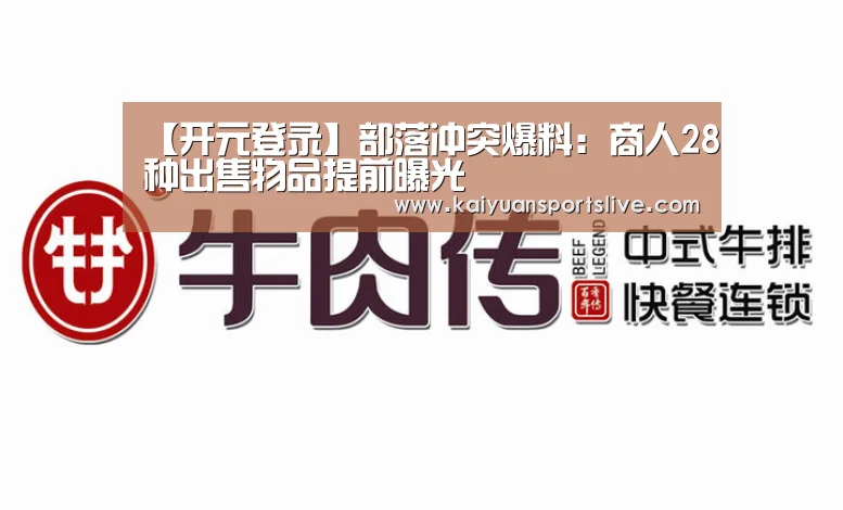 【开元登录】部落冲突爆料:商人28种出售物品提前曝光(图2) 开元直播