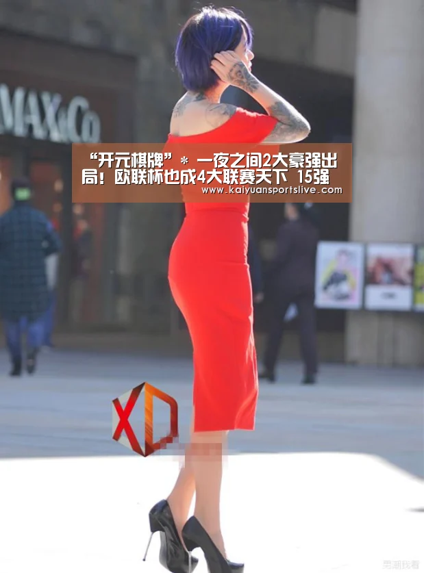 “开元棋牌”*
一夜之间2大豪强出局!欧联杯也成4大联赛天下 15强已占据8席(图1) 开元竞猜