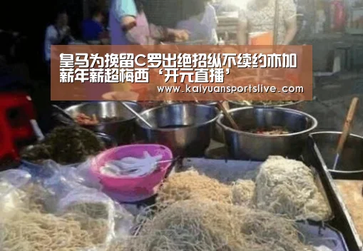皇马为挽留C罗出绝招纵不续约亦加薪年薪超梅西‘开元直播’(图3) 开元棋牌