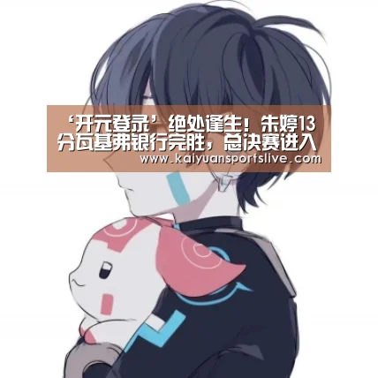 ‘开元登录’绝处逢生!朱婷13分瓦基弗银行完胜,总决赛进入“抢五”(图3) 开元棋牌