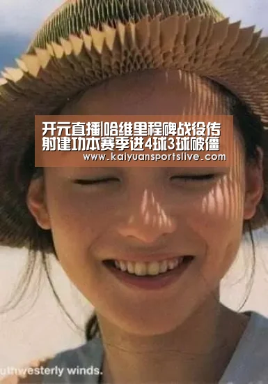 开元直播|哈维里程碑战役传射建功本赛季进4球3球破僵局(图2) 开元直播