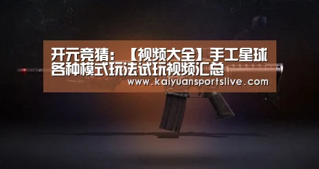 开元竞猜:【视频大全】手工星球各种模式玩法试玩视频汇总(图2) 开元直播