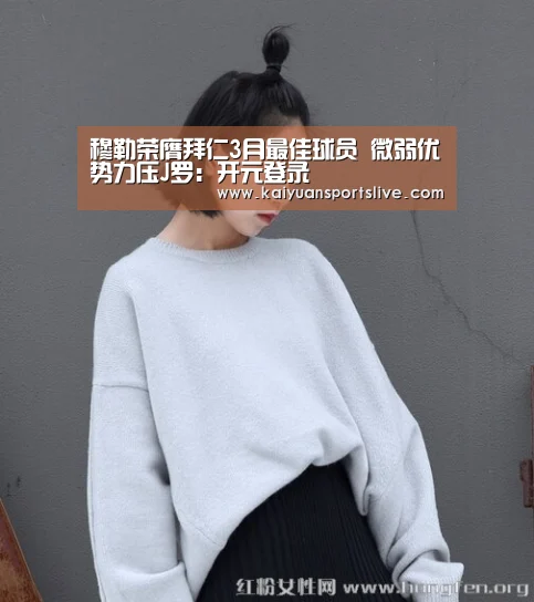 穆勒荣膺拜仁3月最佳球员 微弱优势力压J罗:开元登录(图1) 开元棋牌