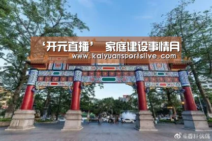 ‘开元直播’
家庭建设事情月(图5) 开元竞猜