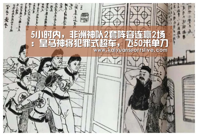 5小时内,非洲神队2套阵容连赢2场:皇马神将犯罪式超车,飞50米单刀爆射!-开元直播(图2) 开元登录