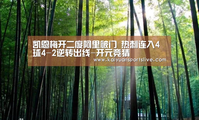凯恩梅开二度阿里破门 热刺连入4球4-2逆转出线-开元竞猜(图1) 开元竞猜