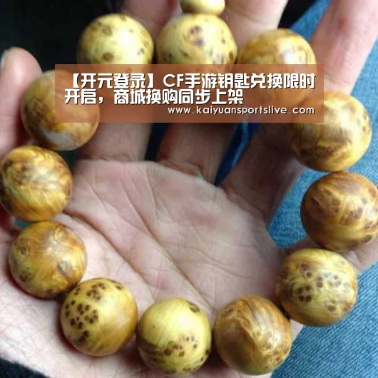 【开元登录】CF手游钥匙兑换限时开启,商城换购同步上架(图1) 开元登录