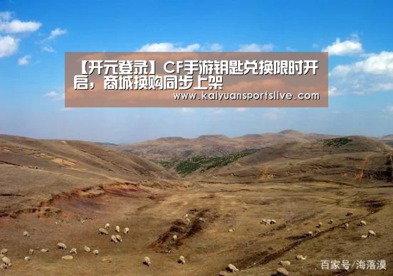 【开元登录】CF手游钥匙兑换限时开启,商城换购同步上架(图3) 开元登录