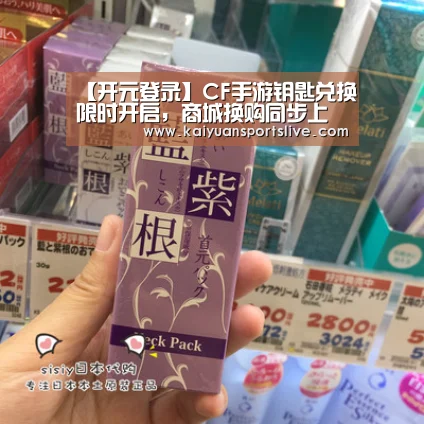 【开元登录】CF手游钥匙兑换限时开启,商城换购同步上架(图2) 开元竞猜