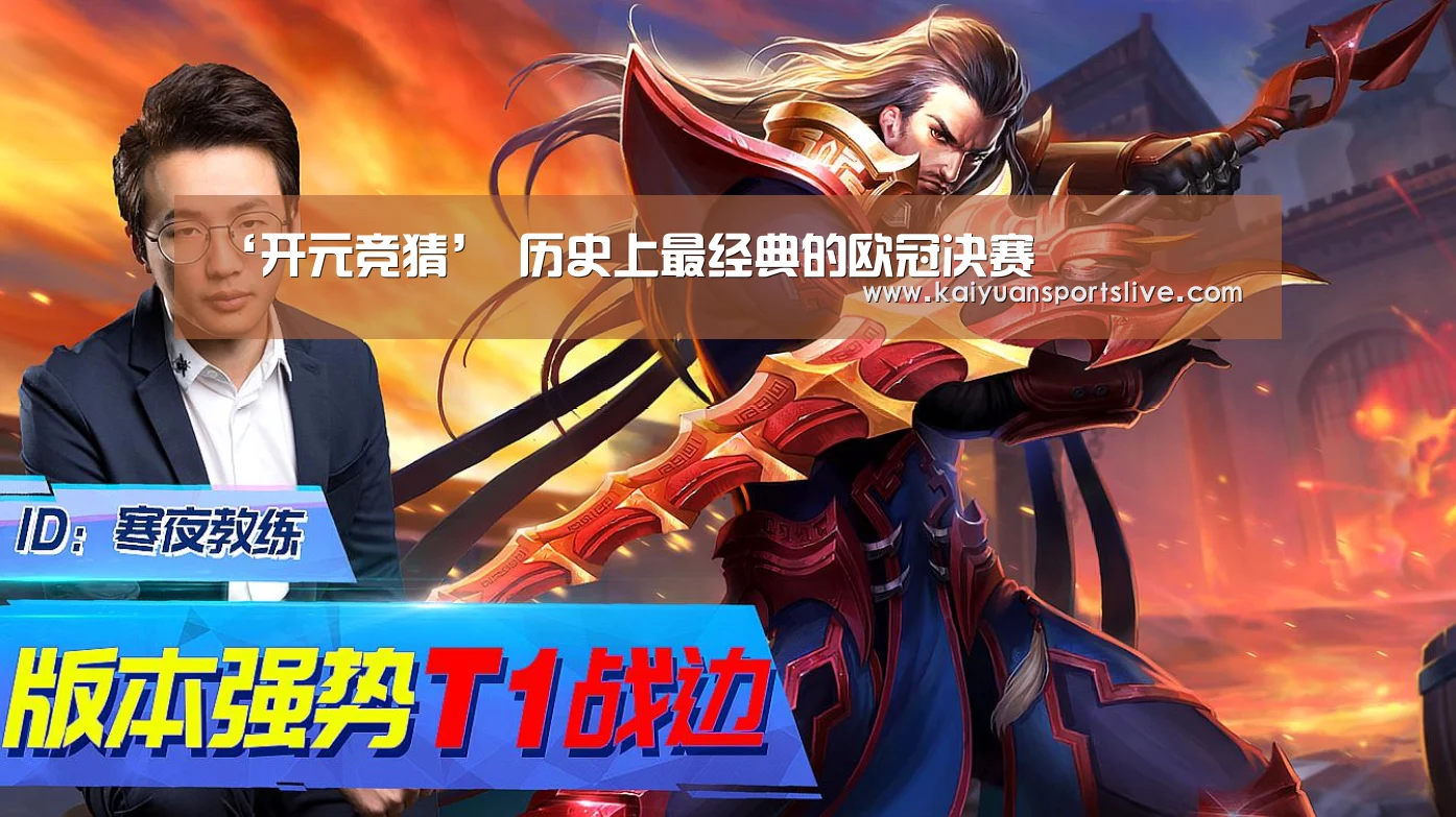 ‘开元竞猜’
历史上最经典的欧冠决赛(图1) 开元登录