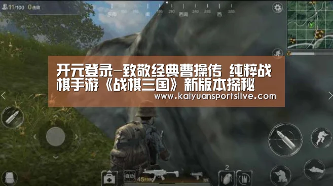 开元登录-致敬经典曹操传 纯粹战棋手游《战棋三国》新版本探秘(图1) 开元棋牌