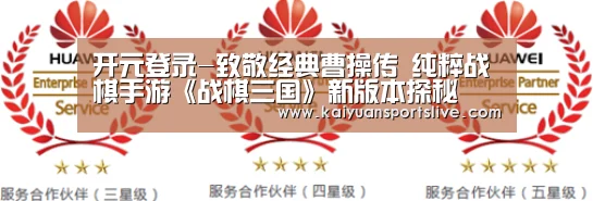 开元登录-致敬经典曹操传 纯粹战棋手游《战棋三国》新版本探秘(图3) 开元直播