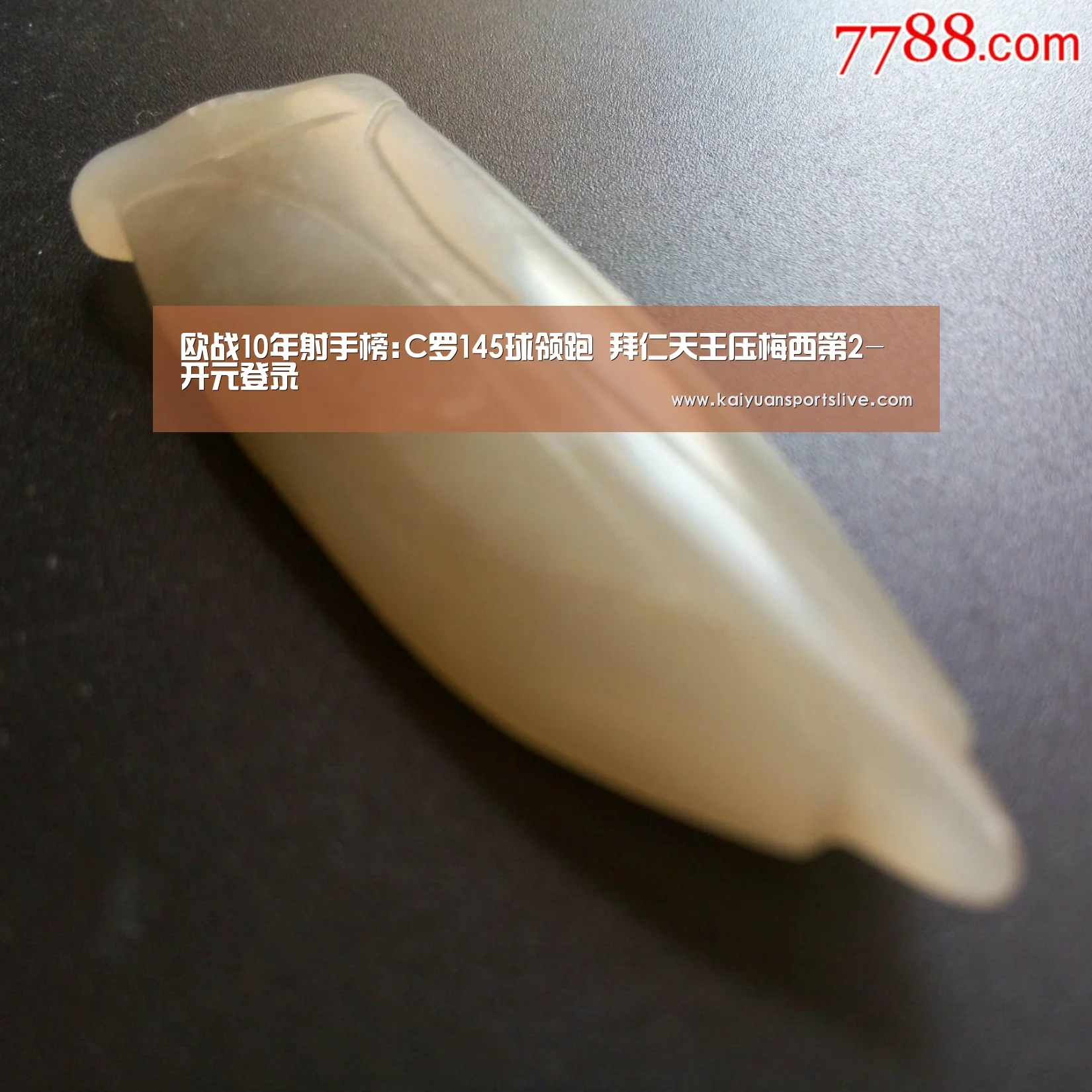 欧战10年射手榜:C罗145球领跑 拜仁天王压梅西第2-开元登录(图1) 开元棋牌