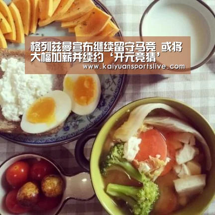 格列兹曼宣布继续留守马竞 或将大幅加薪并续约‘开元竞猜’(图1) 开元棋牌