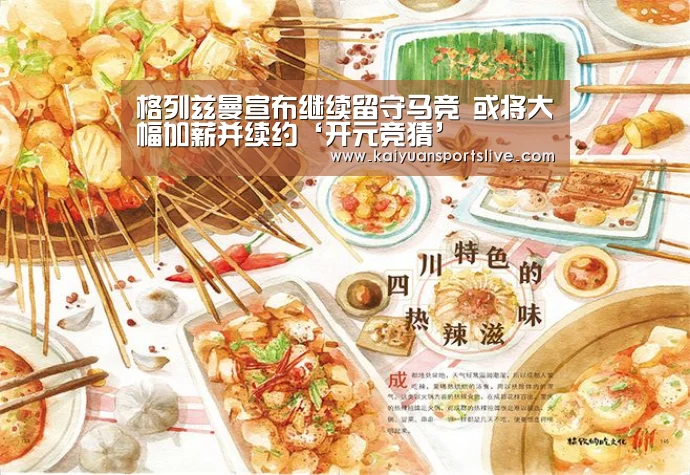 格列兹曼宣布继续留守马竞 或将大幅加薪并续约‘开元竞猜’(图4) 开元登录